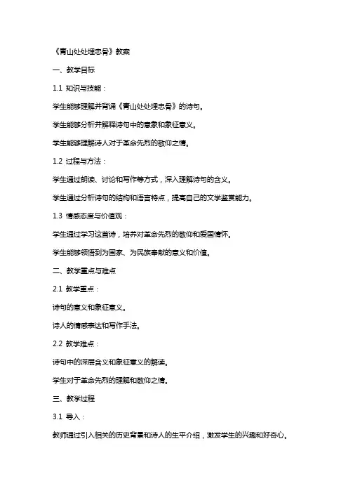 《青山处处埋忠骨》教案
