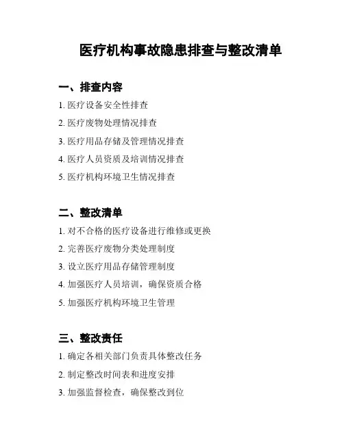 医疗机构事故隐患排查与整改清单