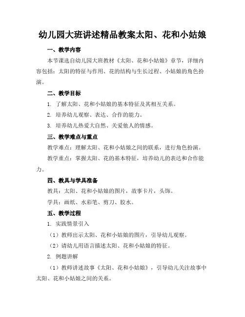 幼儿园大班讲述精品教案太阳、花和小姑娘