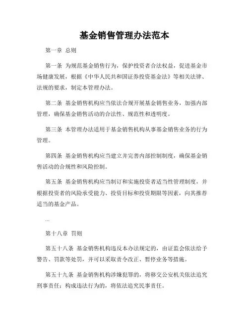 基金销售管理办法范本