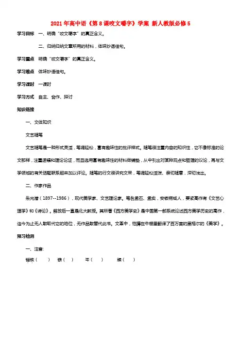 2021年高中语文《第8课咬文嚼字》学案 新人教版必修5(1)