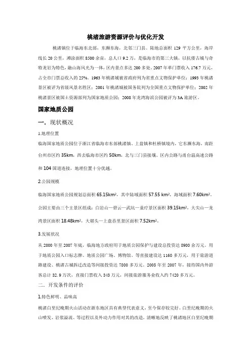 桃渚旅游资源优化与开发1