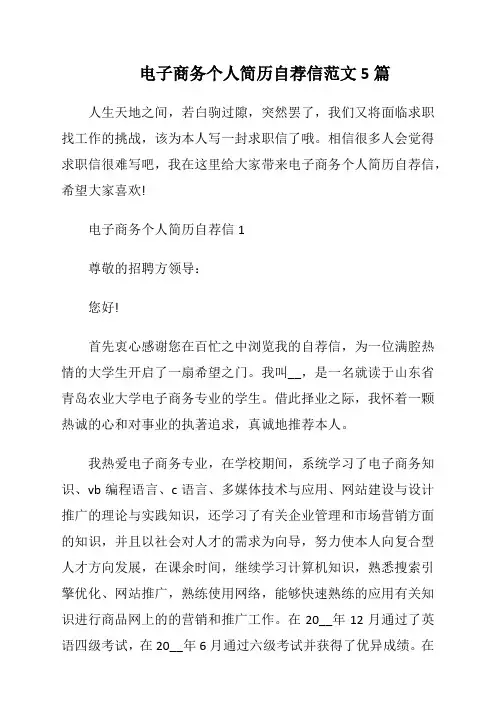 电子商务个人简历自荐信范文5篇