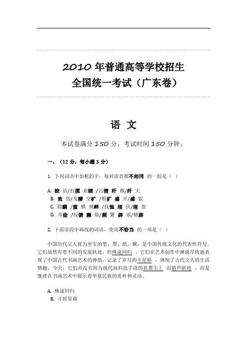 2010年普通高等学校招生 全国统一考试(广东卷)语文整理 