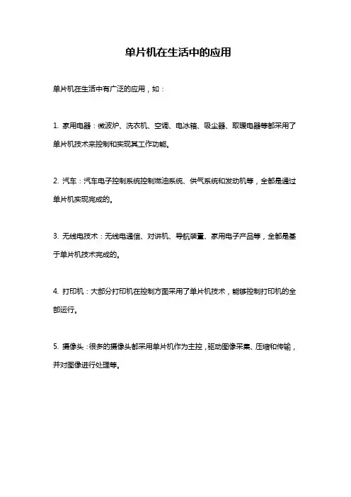 单片机在生活中的应用