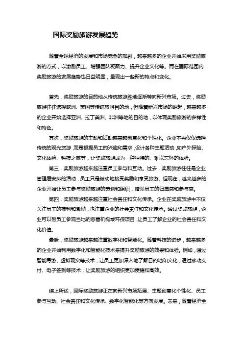 国际奖励旅游发展趋势