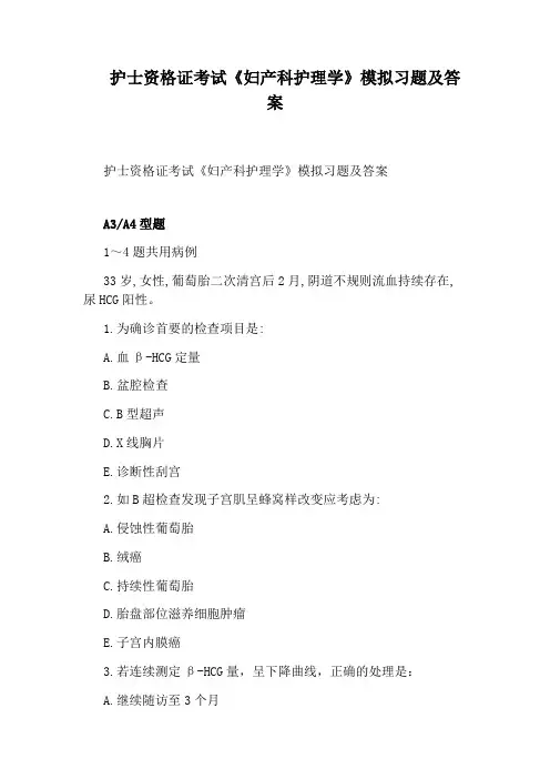 护士资格证考试《妇产科护理学》模拟习题及答案