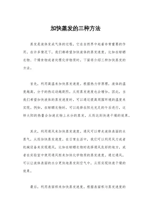 加快蒸发的三种方法