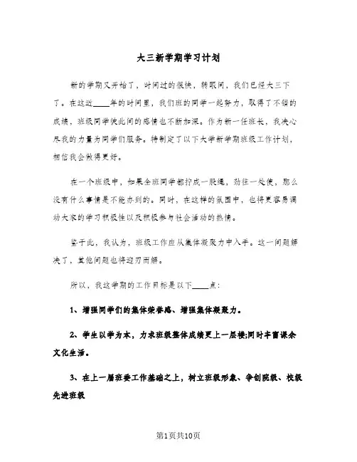 大三新学期学习计划(4篇)
