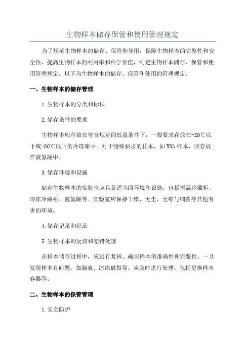 生物样本储存保管和使用管理规定