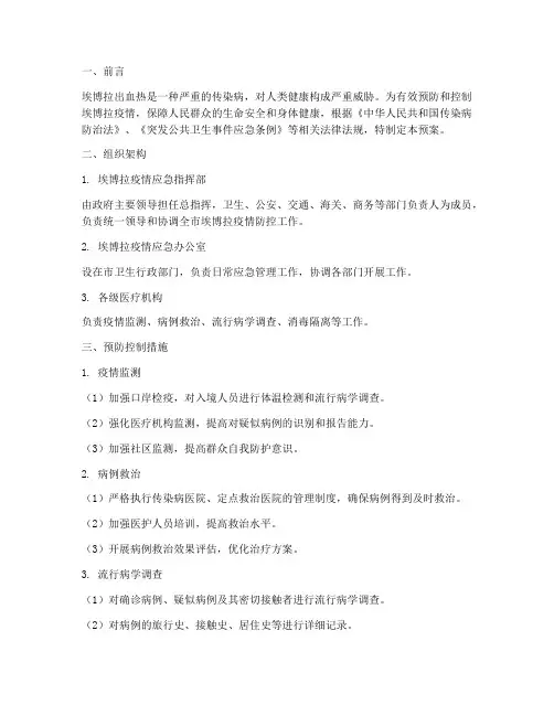 埃博拉卫生应急预案