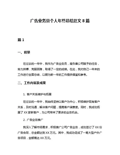 广告业务员个人年终总结范文8篇