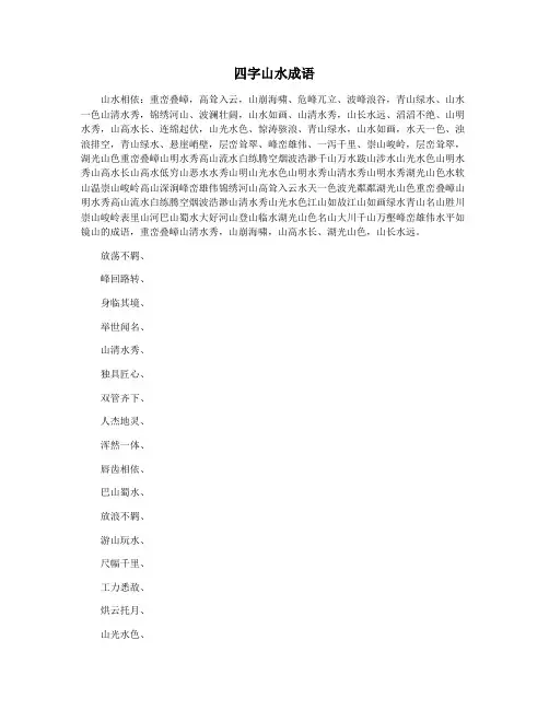 四字山水成语