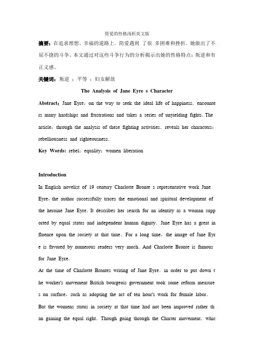 简爱的性格浅析英文版