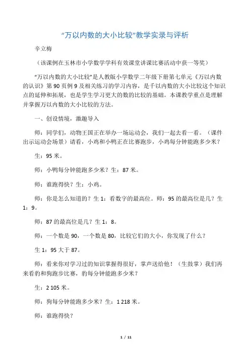 “二年级下册数学教学实录-万以内数的大小比较”教学实录与评析  人教新课标(2014秋)