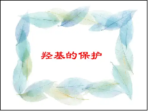 羟基保护
