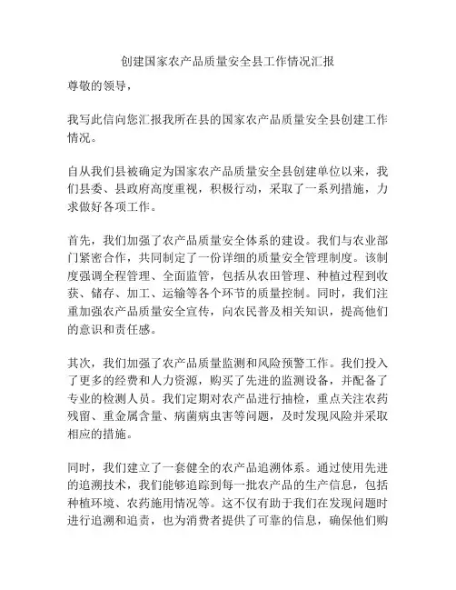 创建国家农产品质量安全县工作情况汇报