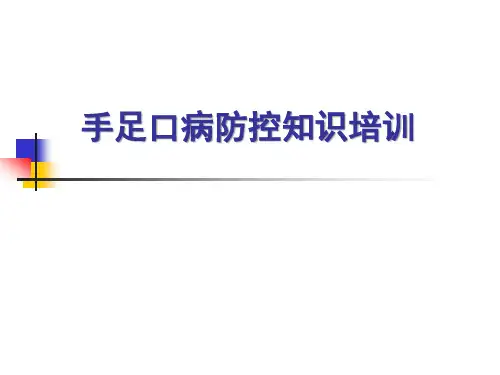 手足口病预防知识培训