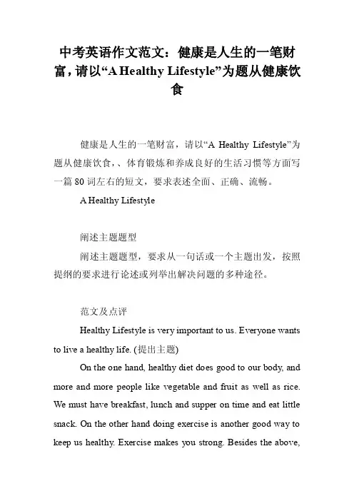 中考英语作文范文：健康是人生的一笔财富，请以“AHealthyLifestyle”..