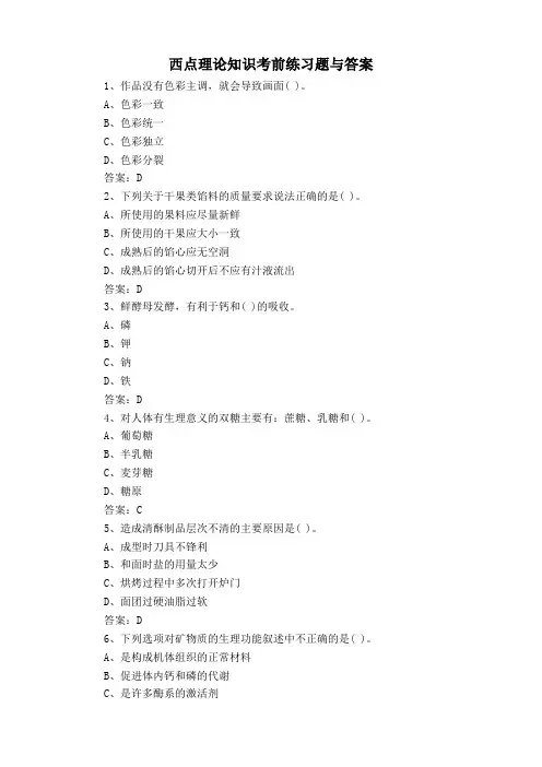 西点理论知识考前练习题与答案