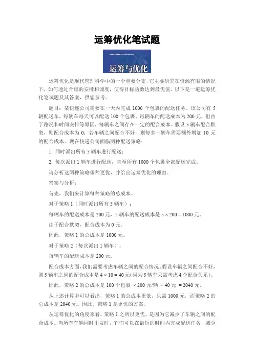运筹优化笔试题