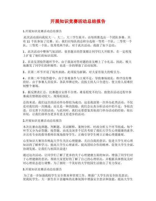 开展知识竞赛活动总结报告