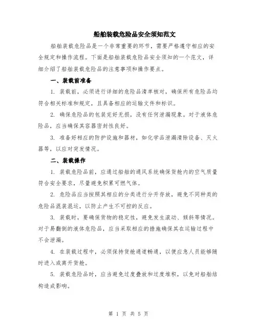 船舶装载危险品安全须知范文（二篇）