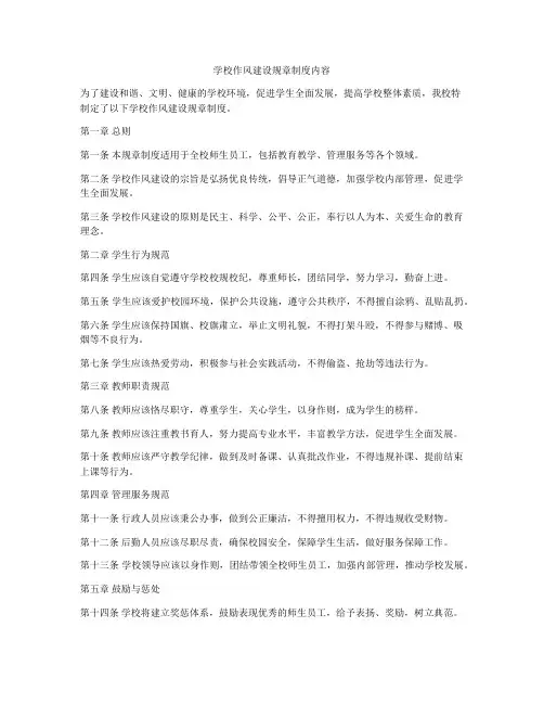 学校作风建设规章制度内容