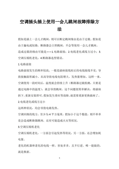 空调插头插上使用一会儿跳闸故障排除方法 
