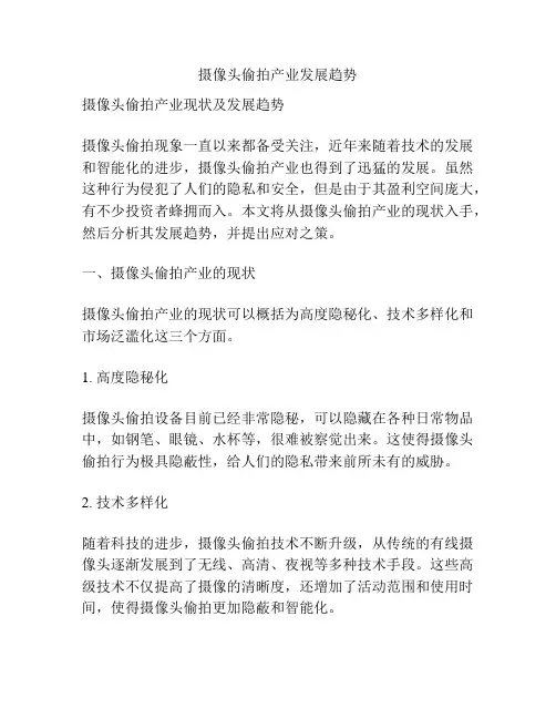 摄像头偷拍产业发展趋势