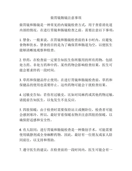 做胃镜肠镜注意事项