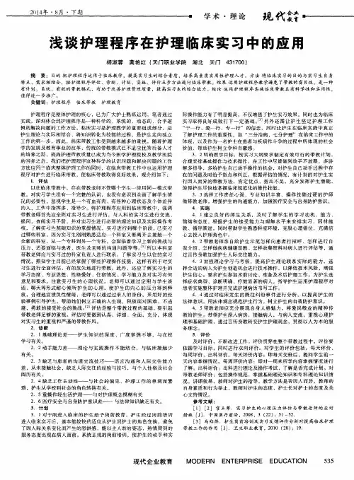 浅谈护理程序在护理临床实习中的应用
