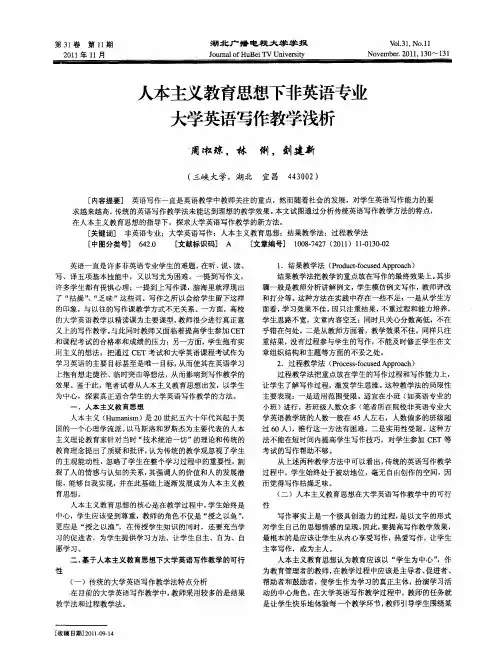 人本主义教育思想下非英语专业大学英语写作教学浅析