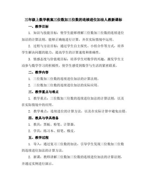 三年级上数学教案-三位数加三位数的连续进位加法-人教新课标