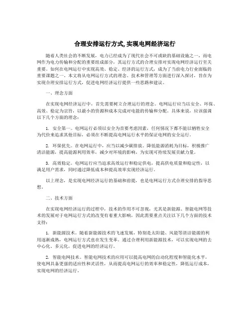 合理安排运行方式,实现电网经济运行