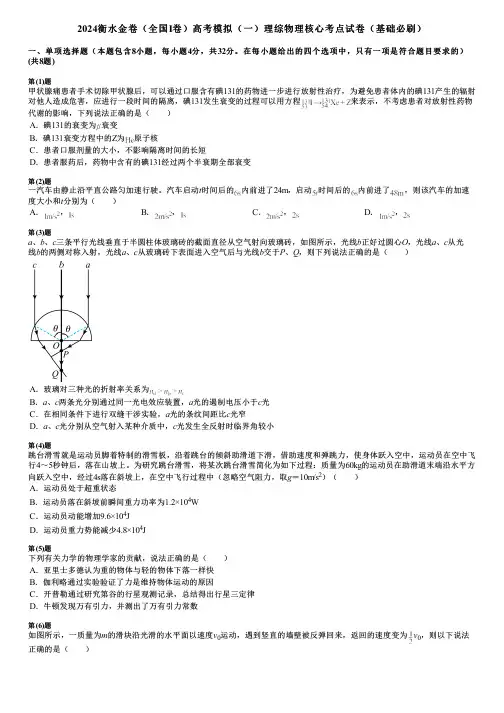 2024衡水金卷(全国Ⅰ卷)高考模拟(一)理综物理核心考点试卷(基础必刷)
