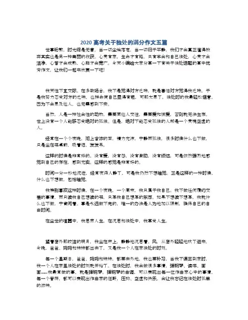 2020高考关于独处的满分作文五篇