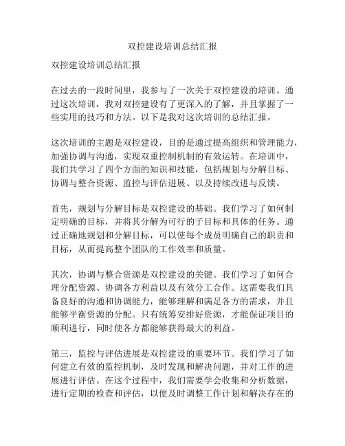 双控建设培训总结汇报