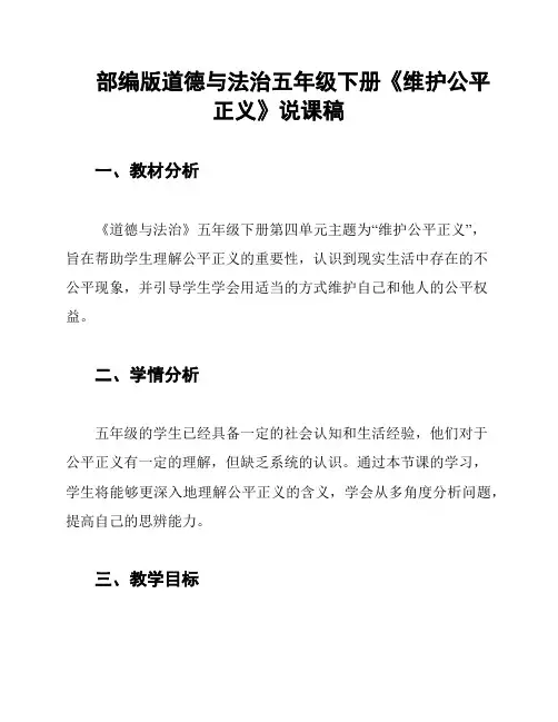 部编版道德与法治五年级下册《维护公平正义》说课稿
