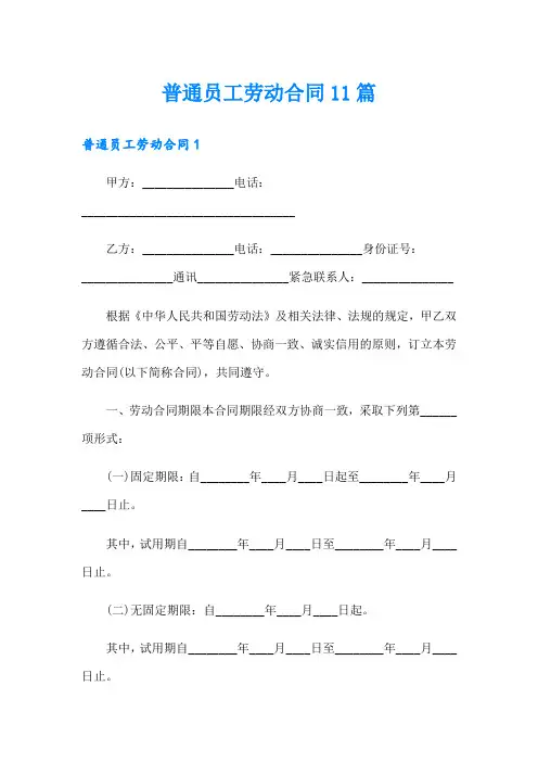 普通员工劳动合同11篇