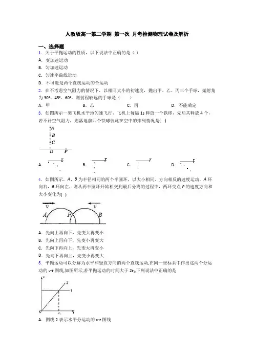 人教版高一第二学期 第一次 月考检测物理试卷及解析