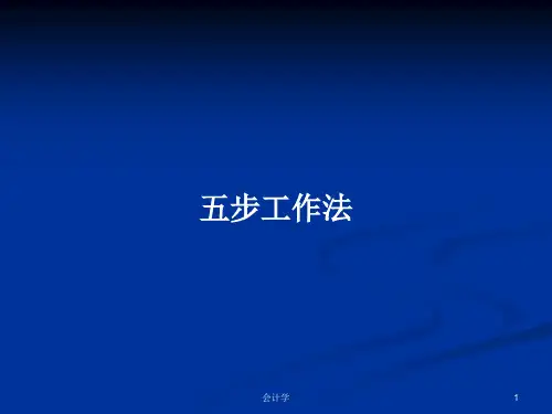 五步工作法PPT学习教案