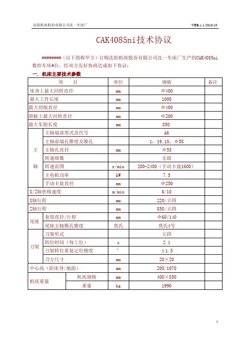 沈阳机床数控车床CAK4085ni技术协议