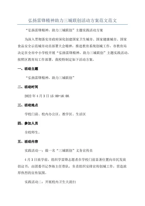 弘扬雷锋精神助力三城联创活动方案范文范文