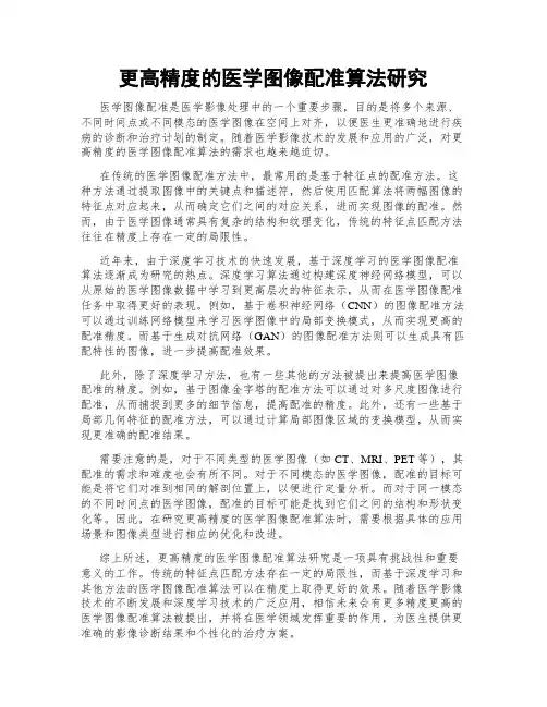 更高精度的医学图像配准算法研究