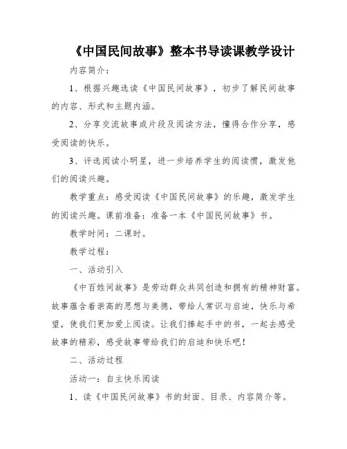 《中国民间故事》整本书导读课教学设计