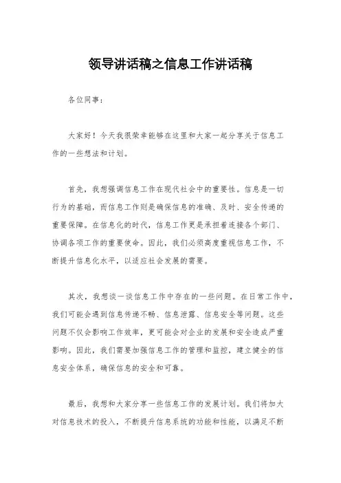 领导讲话稿之信息工作讲话稿
