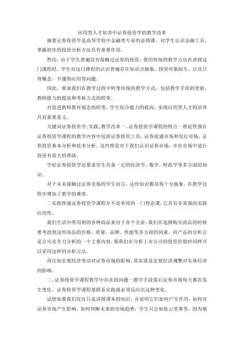 最新-应用型人才培养中证券投资学的教学改革 精品