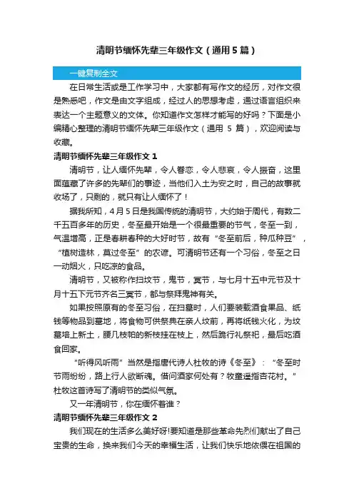 清明节缅怀先辈三年级作文（通用5篇）