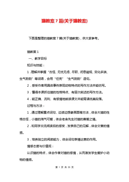 猫教案7篇(关于猫教案)